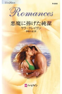 楽天kobo電子書籍ストア 悪魔に捧げた純潔 サラ クレイウ ン 楽天kobo電子書籍ストア 悪魔に捧げた純潔 サラ クレイウ ン